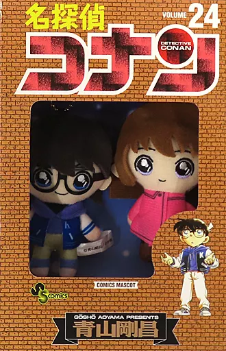 江戸川コナン＆灰原哀 コミックスマスコット 24巻 「名探偵コナン」 少年サンデープレミアムSHOP限定