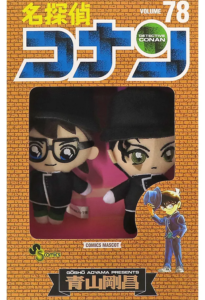 江戸川コナン＆火傷の男 コミックスマスコット 78巻 「名探偵コナン」 少年サンデープレミアムSHOP限定
