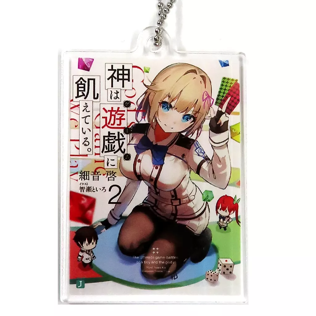 神は遊戯に飢えている。(ライトノベル2巻表紙) 「MF文庫J 20周年記念 瓶詰玩具(表紙アクリルチェーンコレクションのみ)」 ダヴィンチストア 自販機限定