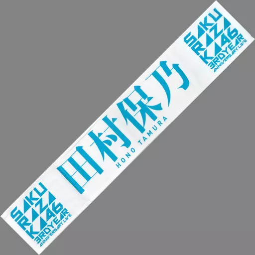 駿河屋 - 【買取】田村保乃(櫻坂46) 3rd Anniversary 推しメンマフラー