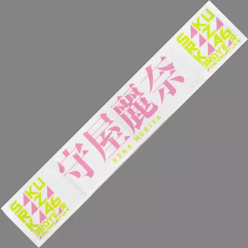 駿河屋 -<中古>守屋麗奈(櫻坂46) 3rd Anniversary 推しメンマフラー