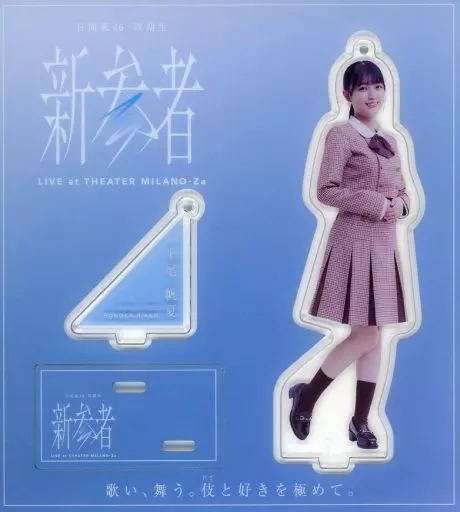 平尾帆夏 新参者 アクリルスタンド 「日向坂46 四期生『新参者 LIVE at THEATER MILANO-Za』」