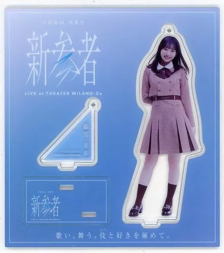 藤嶌果歩 新参者 アクリルスタンド 「日向坂46 四期生『新参者 LIVE at THEATER MILANO-Za』」