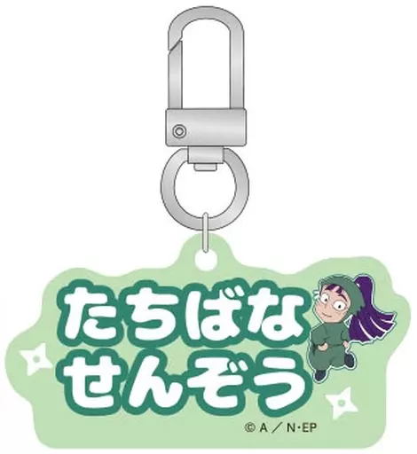 立花仙蔵 「忍たま乱太郎 アルミコレクション(ねーむシリーズ壱の段)」