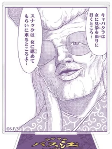 バス江 「スナックバス江 迷場面トレーディングアクリルスタンド」_image