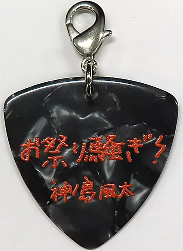 神ノ島風太 「from ARGONAVIS 2nd LIVE -Rezonance- トレーディングメンバーコメントピック型チャーム DAY1」