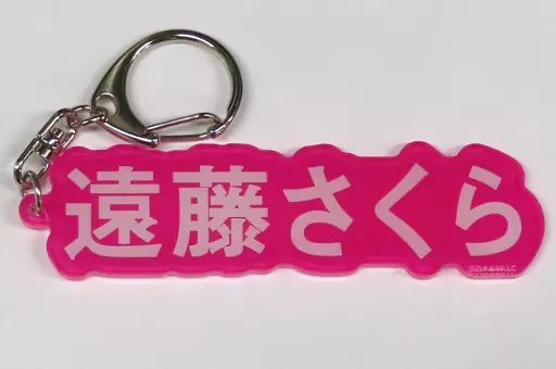 遠藤さくら 個別ネーム 「乃木坂46 2024年 福袋A」 同梱品