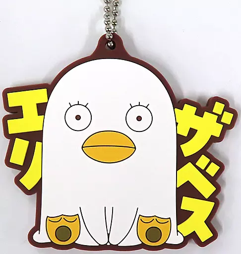 エリザベス ラバーチャーム PUNYBEANS 「一番くじ 銀魂 ～いくつになってもくじはワクワクする～」 I賞
