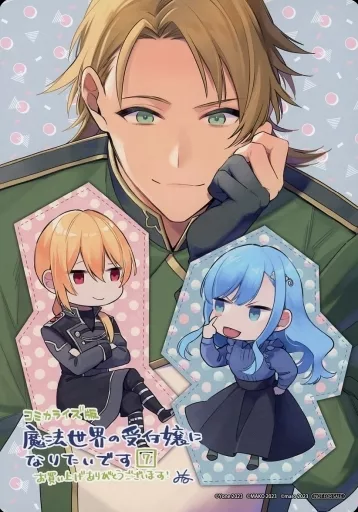 魔法世界の受付嬢になりたいです 2巻 特典 指輪の選んだ婚約者 ビジュアルボード 魔法世界の受付嬢になりたいです 2巻 特典 指輪の選んだ婚約者