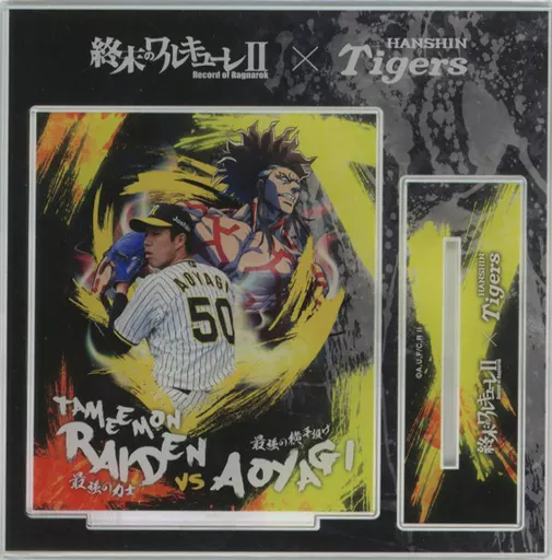 青柳晃洋#50＆為右衛門雷電 コラボアクリルスタンド 「阪神タイガース×終末のワルキューレII」
