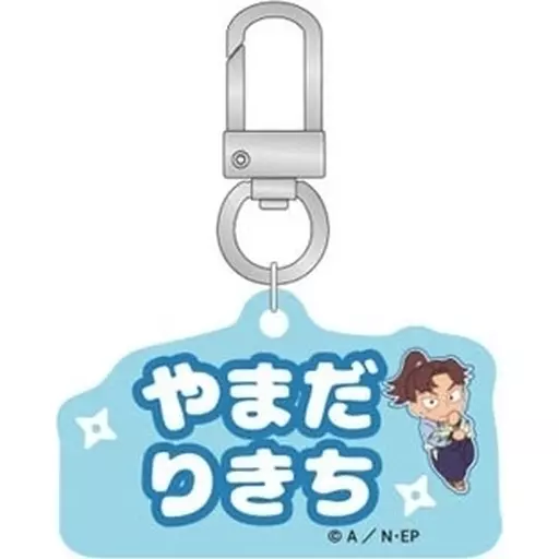 山田利吉 「忍たま乱太郎 アルミコレクション(ねーむシリーズ弐の段)」