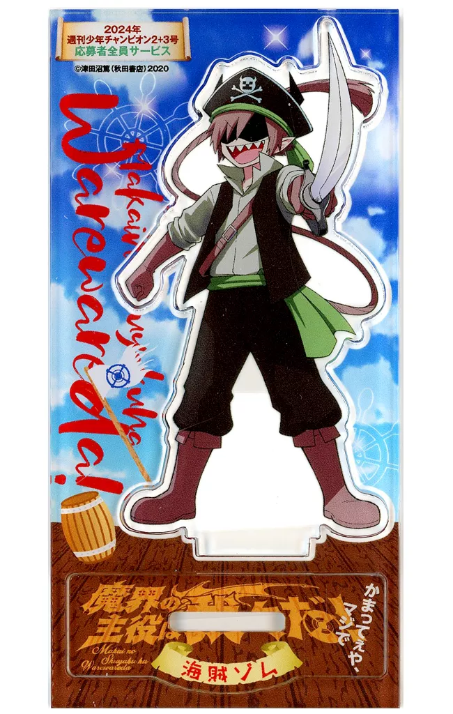 A.海賊ゾムver. 描き下ろしアクリルスタンド 「魔界の主役は我々だ!」 週刊少年チャンピオン2024年1月11日号 応募者全員サービス_image