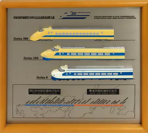 東海道新幹線開業30周年記念 高速鉄道国際会議　現状品 駿河屋 -<中古>[破損品] 東海道新幹線開業 30周年記念 高速鉄道国際