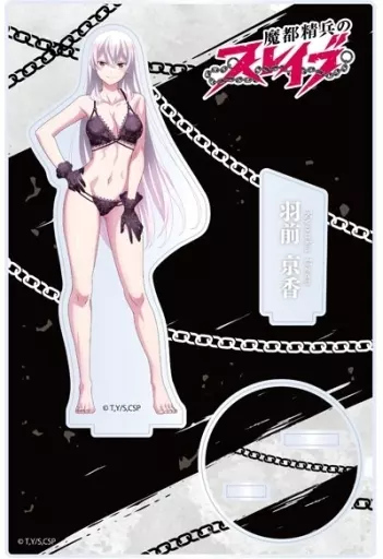 駿河屋 -<中古>羽前京香 アクリルスタンド 「魔都精兵のスレイブ