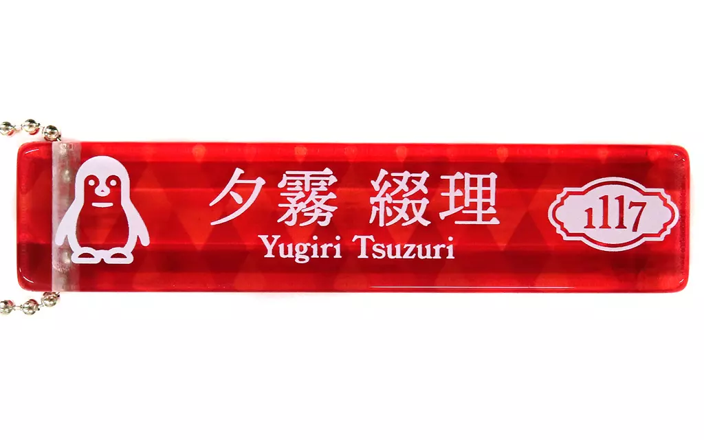 夕霧綴理 ルームキー風チャーム 「ラブライブ! 蓮ノ空女学院スクールアイドルクラブ オフィシャルタイアップショップ by ゲーマーズ」