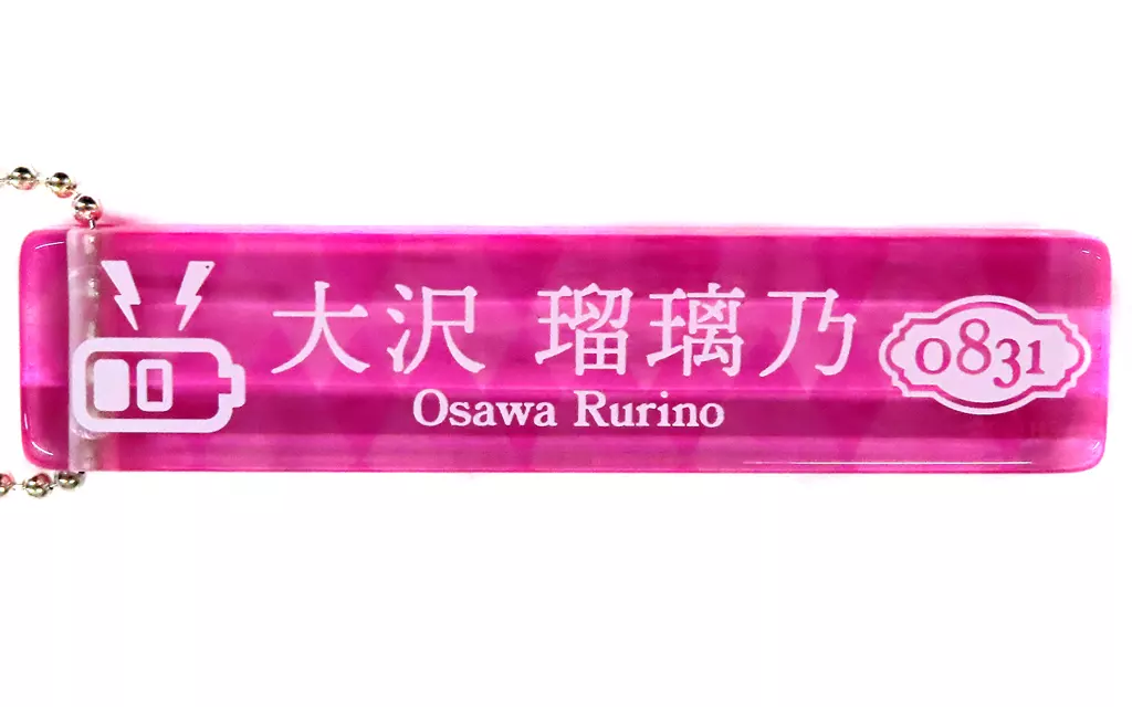 大沢瑠璃乃 ルームキー風チャーム 「ラブライブ! 蓮ノ空女学院スクールアイドルクラブ オフィシャルタイアップショップ by ゲーマーズ」