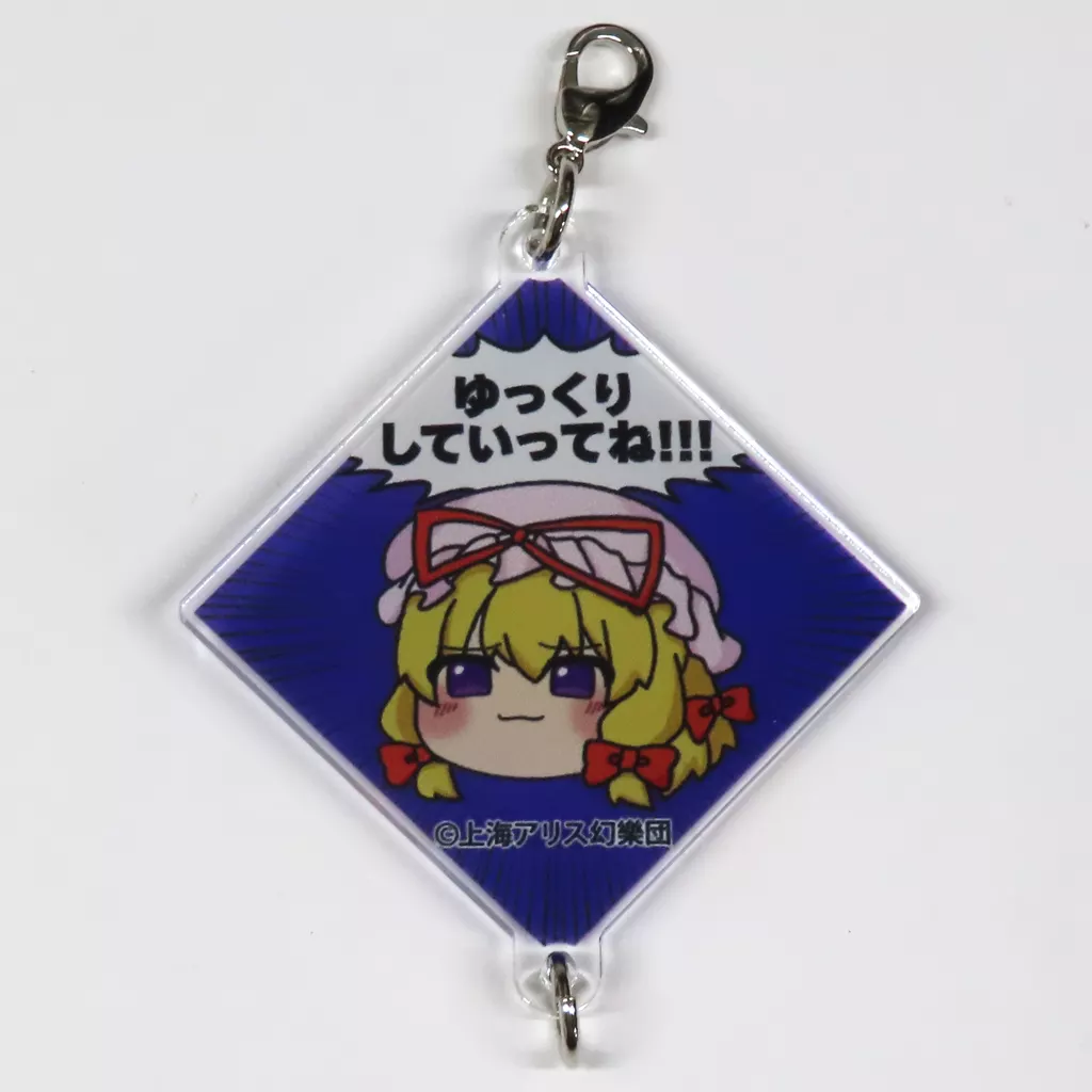 八雲紫 「東方Project つながる!アクリルチャーム」