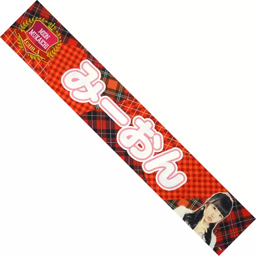 向井地美音 推しタオル AKB48 サステナブル 推しタオル 向井地美音 | AKB48 Official Shop