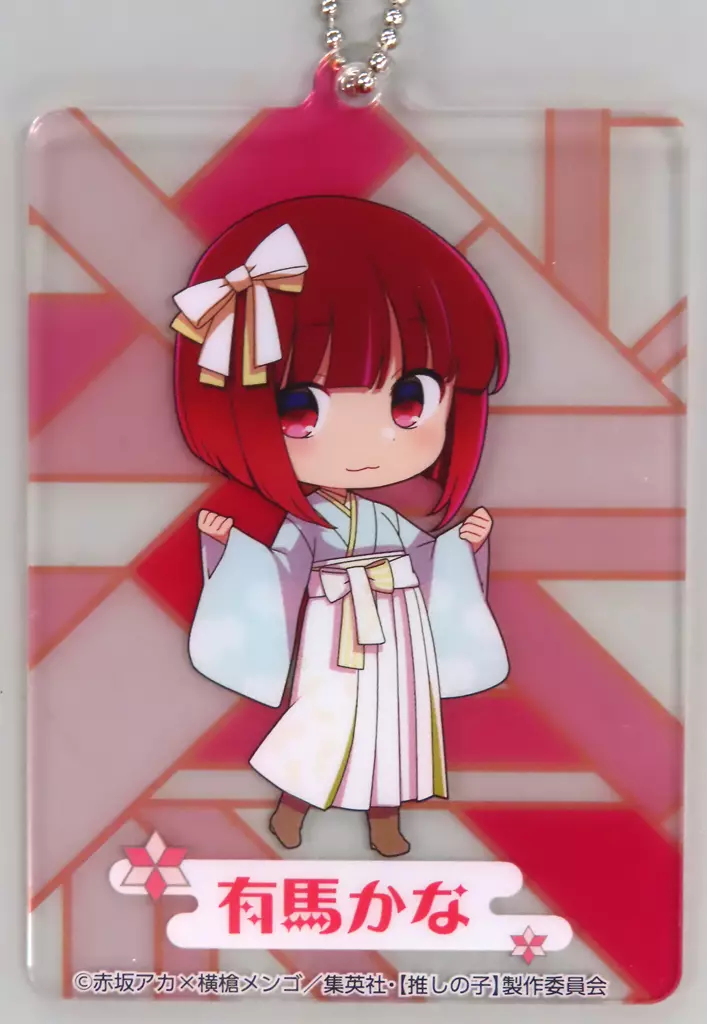 有馬かな/和風衣装・SD アクリルカードチャーム 「セガ ラッキーくじ 推しの子」 E賞