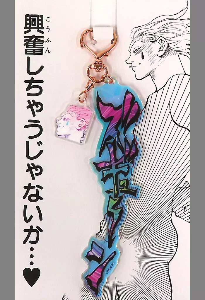 ヒソカ=モロウ ヒソカの「ズギューン」アクリル 「HUNTER×HUNTER」 冨樫義博展 -PUZZLE-グッズ