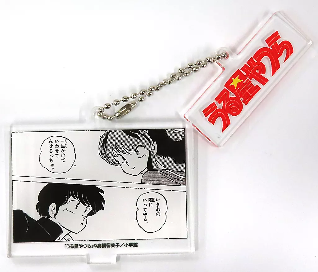 ラム＆諸星あたる 名場面限定アクリル 「コミックス うる星やつら復刻BOX Vol.3」 漫画全巻ドットコム購入特典