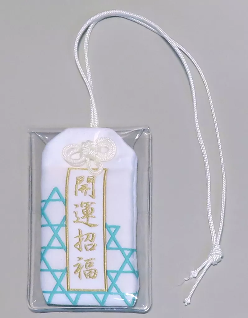 駿河屋 -<中古>Nakamu お守り White Tails5周年記念グッズ