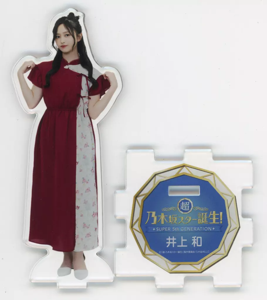 駿河屋 -<中古>井上和(乃木坂46) アクリルスタンド(歌唱衣装ver.) 「超