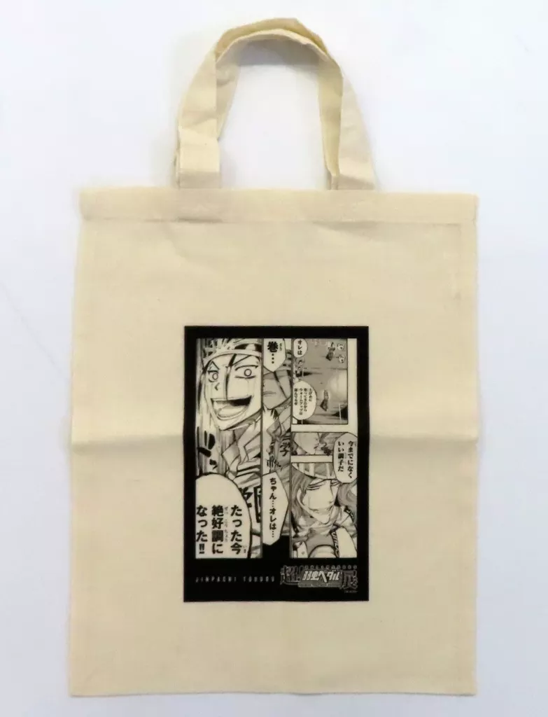 駿河屋 - 【買取】東堂尽八 トートバッグ 「連載15周年突破記念 超