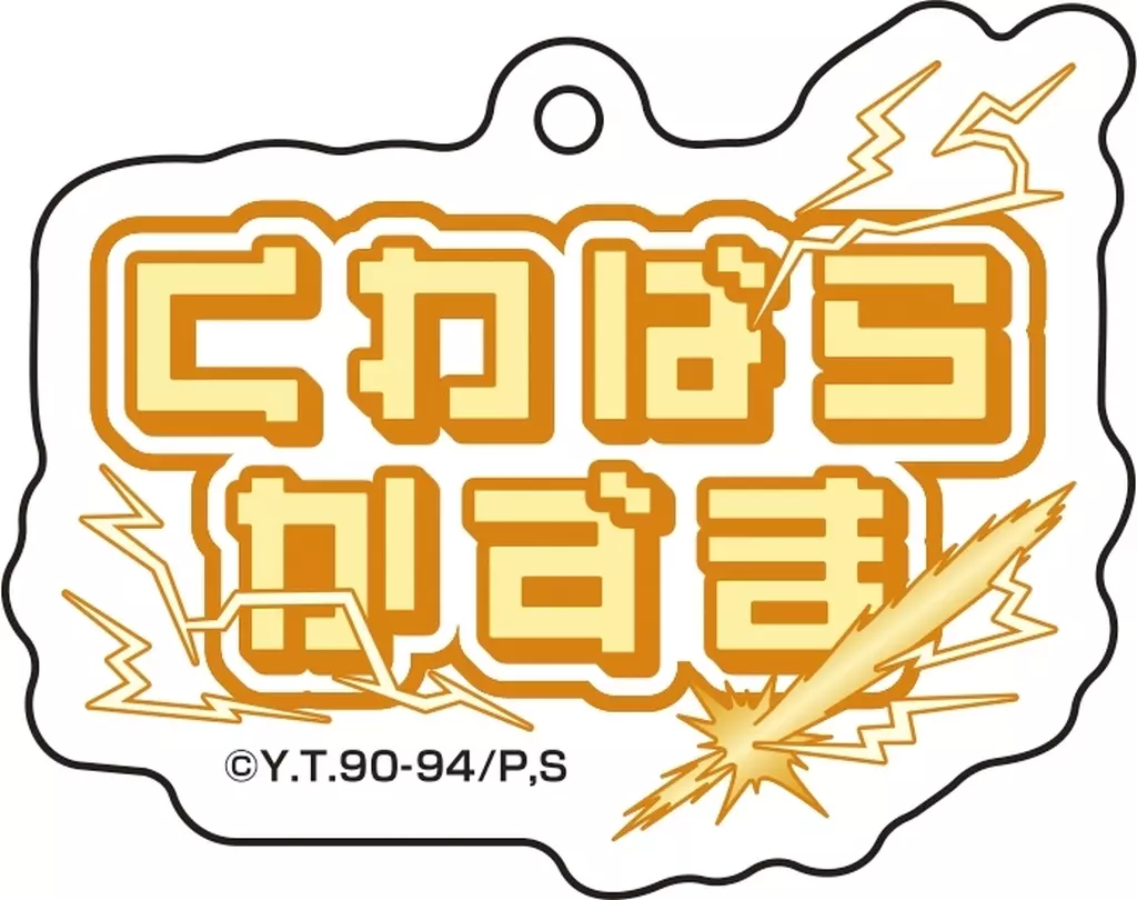 桑原和真 「幽☆遊☆白書 ネームアクリルチャームコレクション」