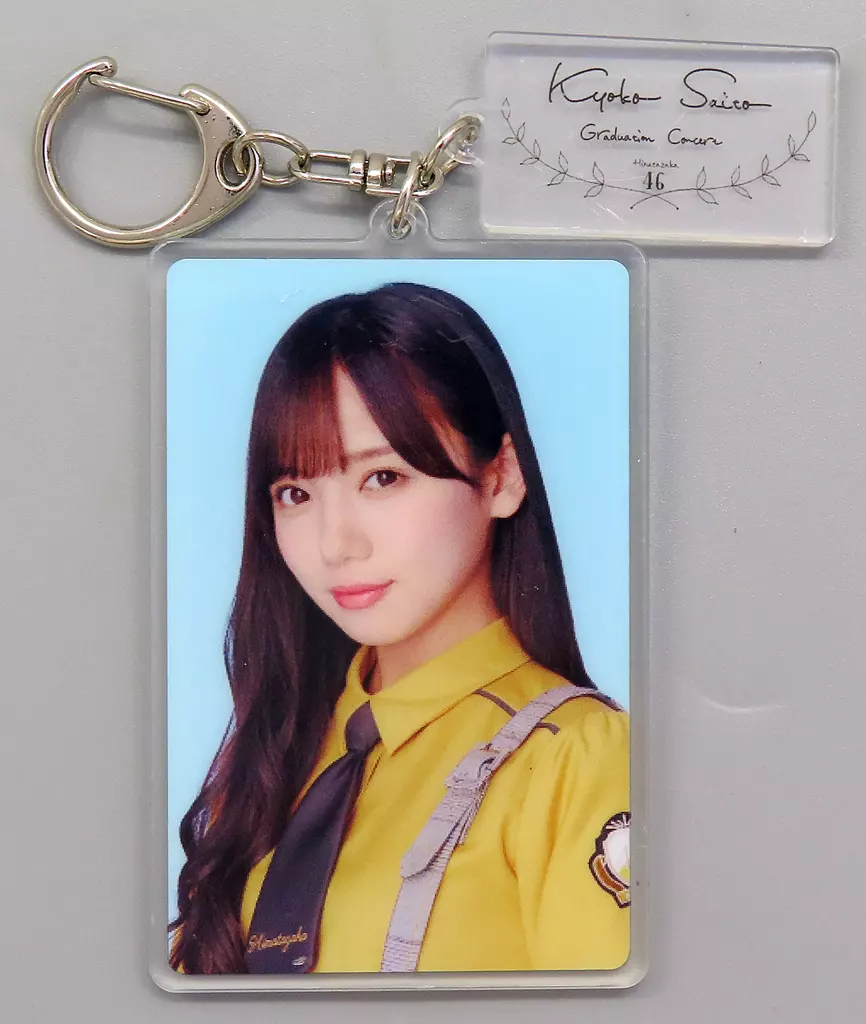 齊藤京子(日向坂46) ランダム制服アクリル(こんなに好きになっちゃっていいの?) 「齊藤京子 卒業コンサート」