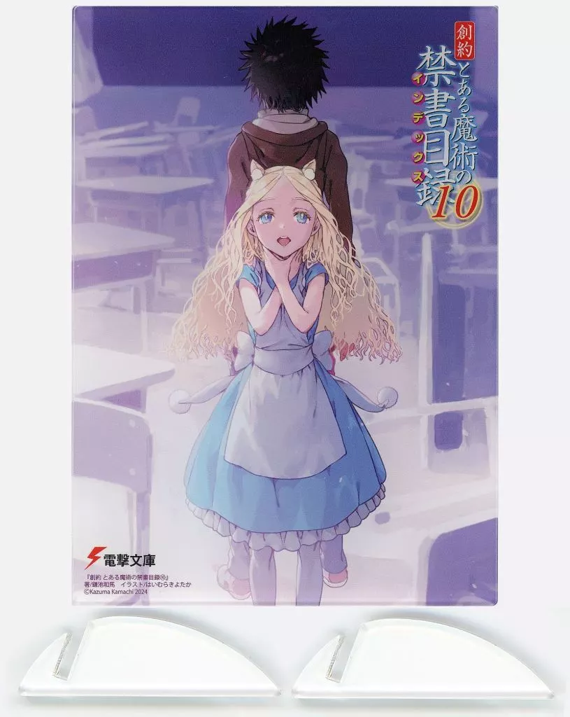 [単品] 上条当麻＆アリス=アナザーバイブル A6ミニアクリルパネル 「ライトノベル 創約 とある魔術の禁書目録 第10巻 メロンブックス限定版」 同梱特典