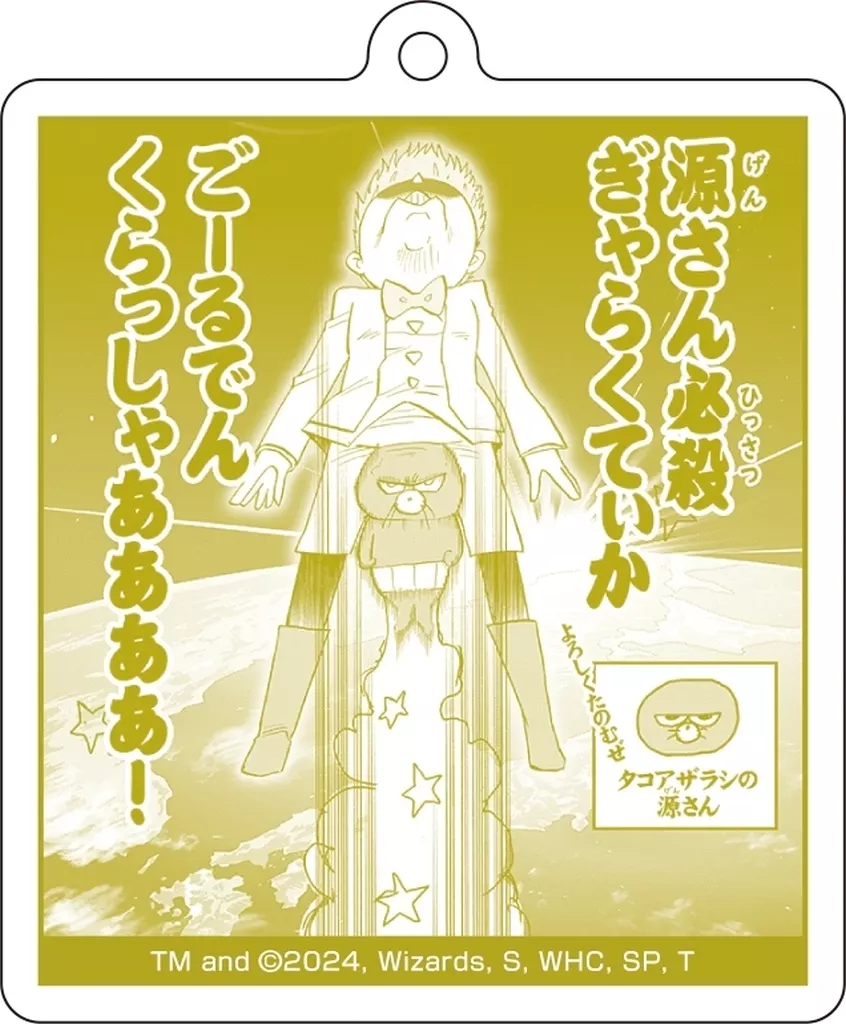 源さん(イエロー) 「デュエルマスターズ WIN 名場面アクリルコレクション」
