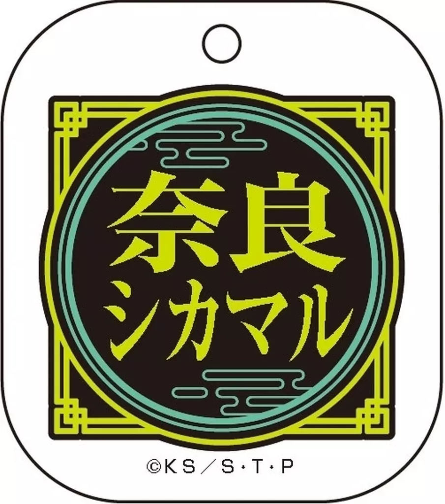 奈良シカマル 「NARUTO-ナルト- 疾風伝 お名前アクリルチャームコレクション」