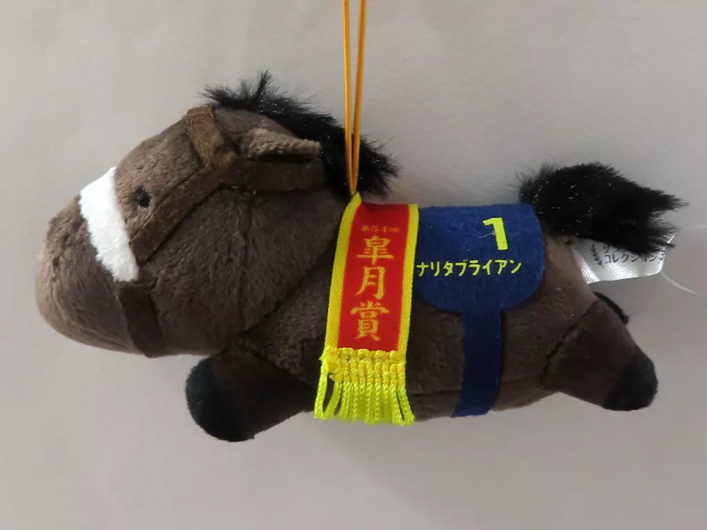 ナリタブライアン(第61回日本ダービー) ねそべりミニマスコット2 「サラブレッドコレクション」