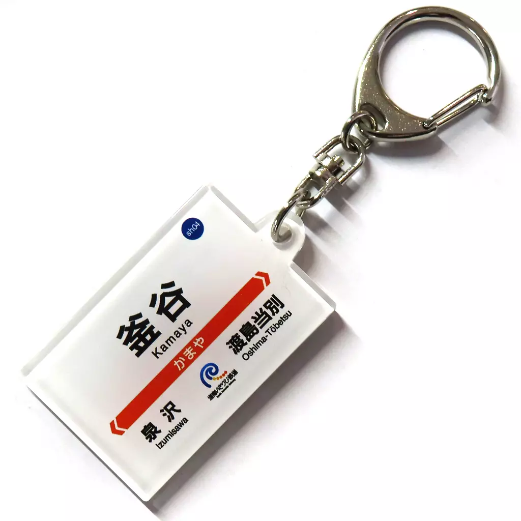 釜谷(かまや) いさ鉄オリジナル駅名 道南いさりび鉄道グッズ