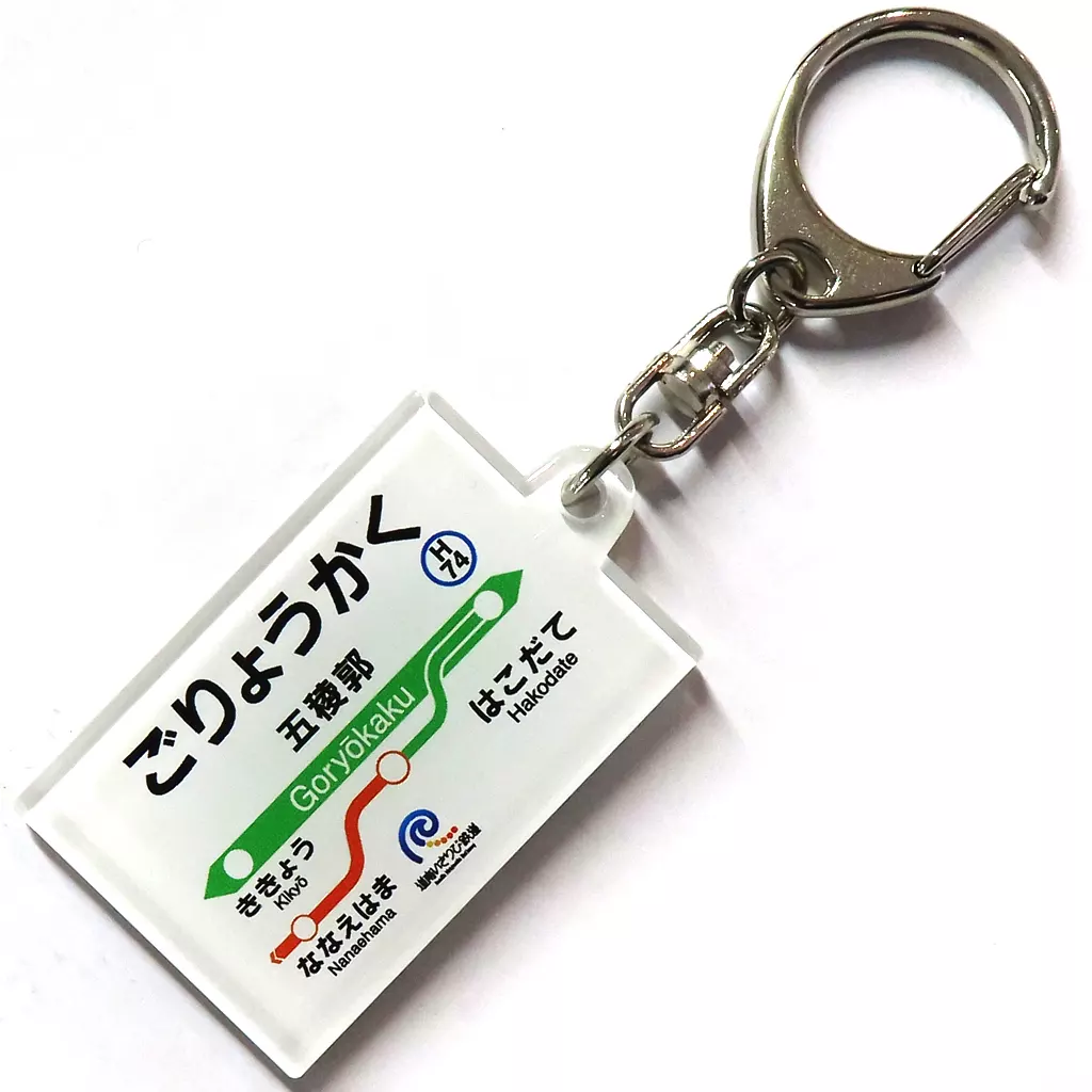 五稜郭(ごりょうかく) いさ鉄オリジナル駅名 道南いさりび鉄道グッズ