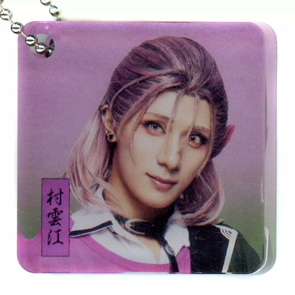 永田聖一朗(村雲江) アクリルブロック 「DMMスクラッチ! ミュージカル『刀剣乱舞』八 乱舞野外祭 スクラッチ」 D-21賞