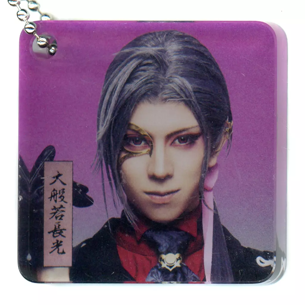 京典和玖(大般若長光) アクリルブロック 「DMMスクラッチ! ミュージカル『刀剣乱舞』八 乱舞野外祭 スクラッチ」 D-27賞