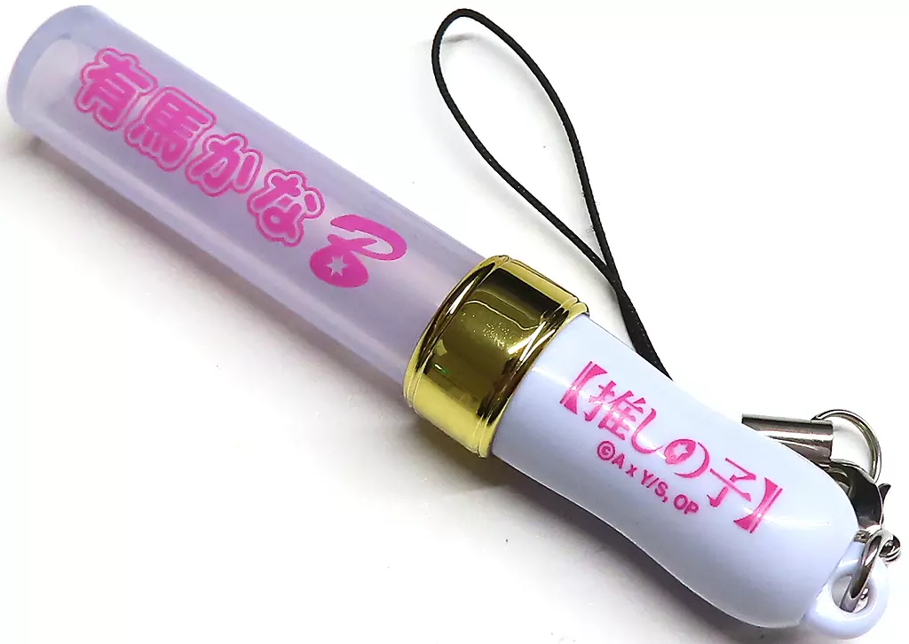 有馬かな ミニペンライト 「【推しの子】展～推しの舞台裏～」