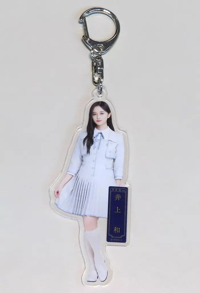 井上和(乃木坂46) 個別全身アクリルキーホルダー 「チャンスは平等」