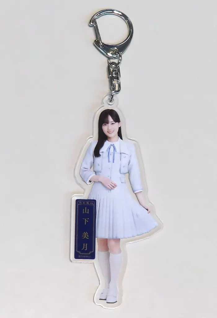 山下美月(乃木坂46) 個別全身アクリルキーホルダー 「チャンスは平等」