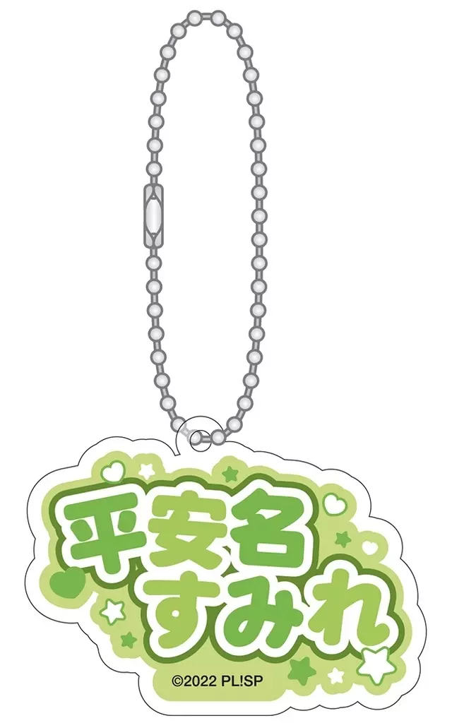 平安名すみれ 「ラブライブ!School idol project 異次元フェス お名前アクリルコレクション」