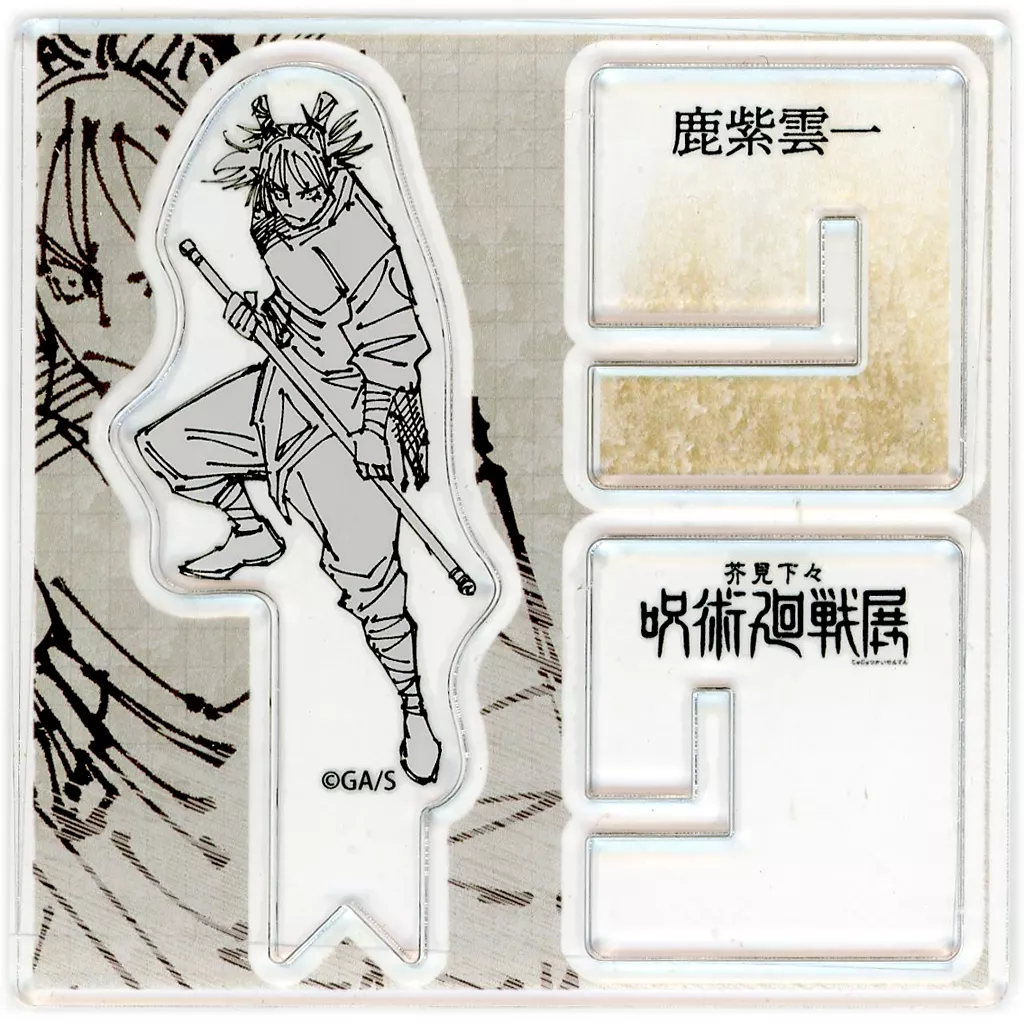 アクリルスタンド・アクリルパネル　鹿紫雲一 「芥見下々 呪術廻戦展 アクリル“X”フィギュアコレクション」