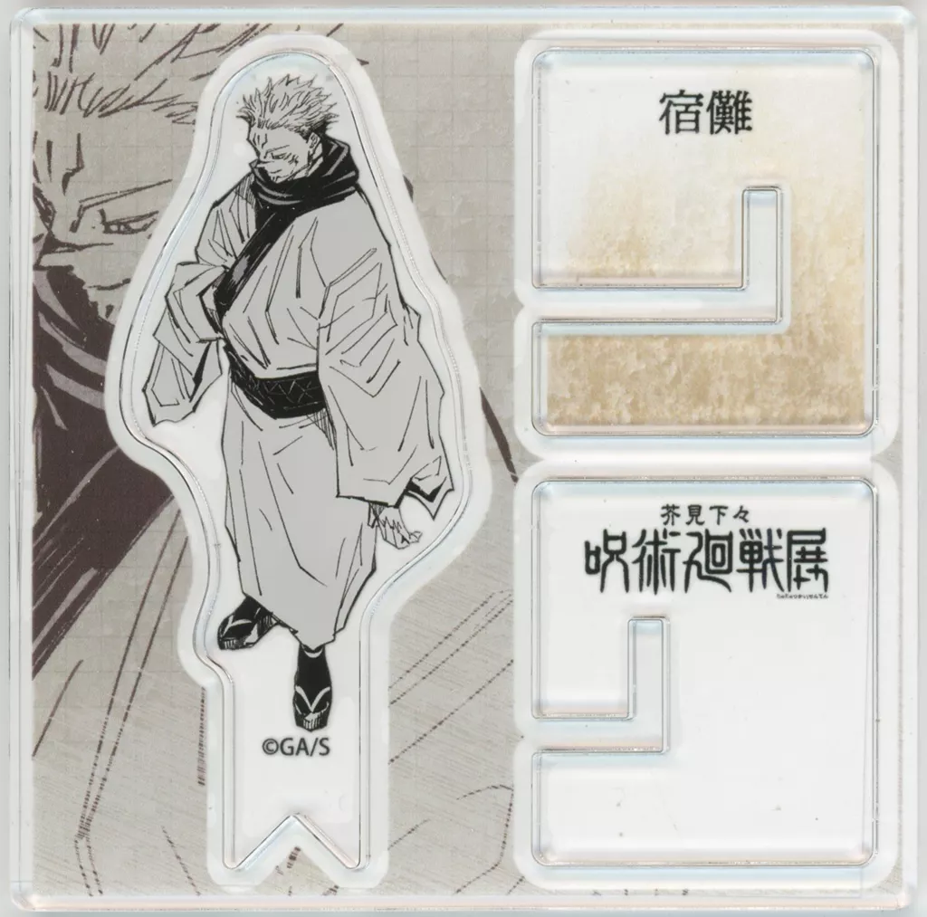 駿河屋 -<中古>宿儺 「芥見下々 呪術廻戦展 アクリル“X