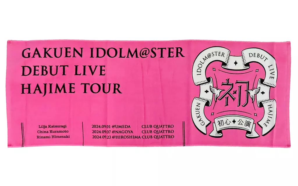 姫崎莉波(初心公演 ver.) 公式タオル 「学園アイドルマスター DEBUT LIVE 初 TOUR」