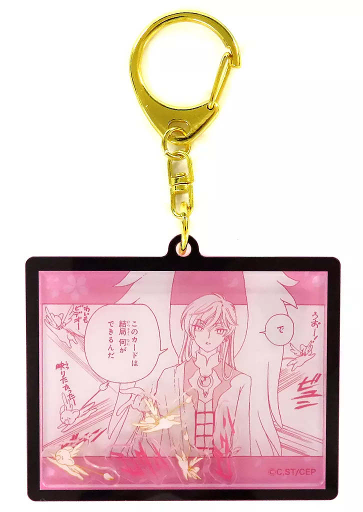 カードキャプターさくら シャカシャカ 「カードキャプターさくら」 CLAMP展グッズ