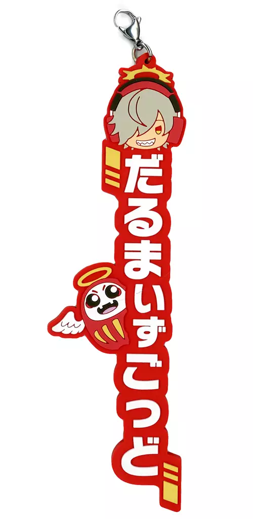 だるまいずごっど ネームラバーチャーム 「一番くじ CRAZY RACCOON」 推したいな!賞