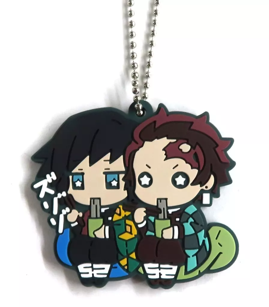 竈門炭治郎＆冨岡義勇 「鬼滅の刃 キャラばんちょうこうラバーマスコット 拾弐ノ型」