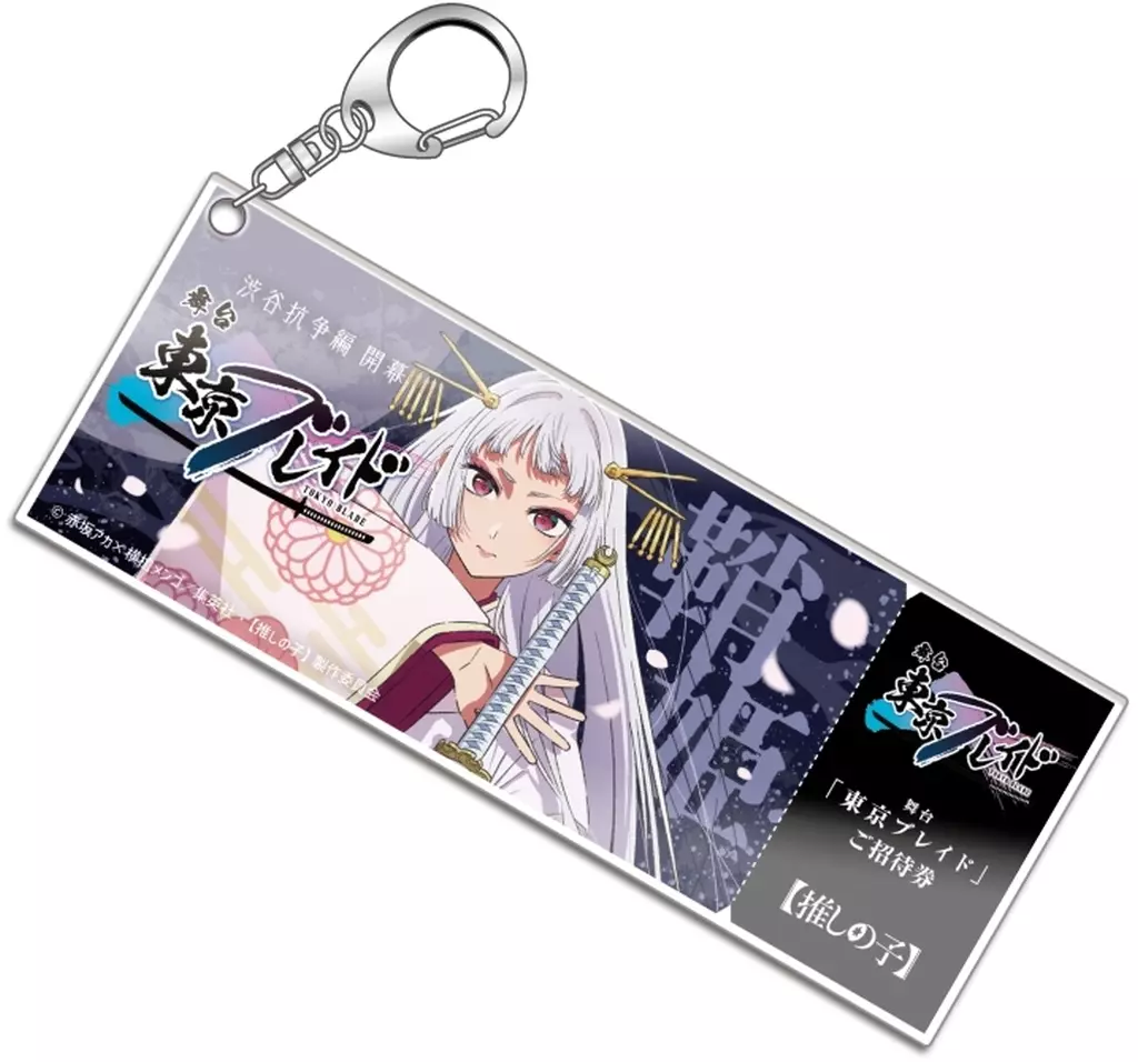 黒川あかね(鞘姫 Ver.)  「東京ブレイド」  鑑賞券風アクリル 「推しの子」