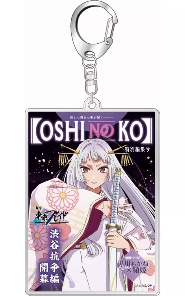 黒川あかね(鞘姫 Ver.)  「東京ブレイド」  テーマアクリル 「推しの子」